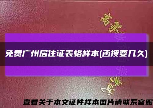 免費廣州居住證表格樣本(函授要幾久)縮略圖