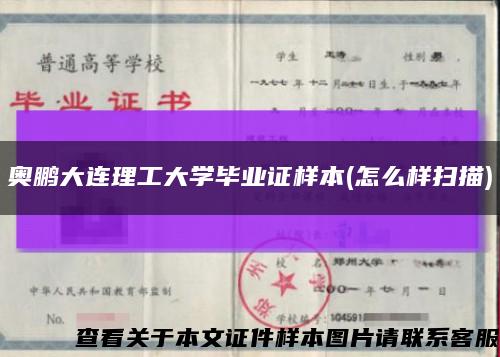 奧鵬大連理工大學畢業證樣本(怎么樣掃描)縮略圖