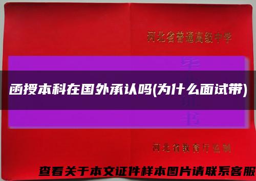 函授本科在國外承認嗎(為什么面試帶)縮略圖