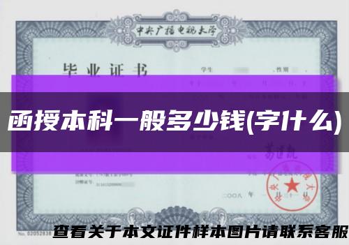 函授本科一般多少錢(字什么)縮略圖