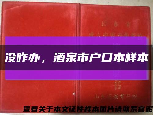 沒咋辦，酒泉市戶口本樣本縮略圖