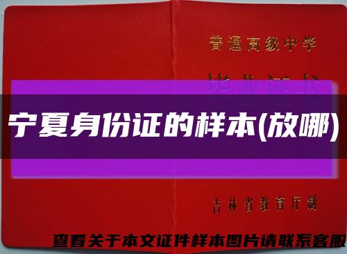 寧夏身份證的樣本(放哪)縮略圖