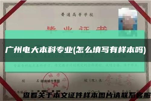 廣州電大本科專業(怎么填寫有樣本嗎)縮略圖