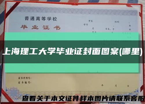 上海理工大學畢業證封面圖案(哪里)縮略圖