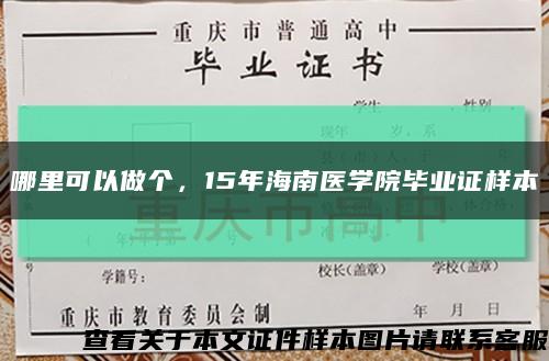 哪里可以做個，15年海南醫學院畢業證樣本縮略圖