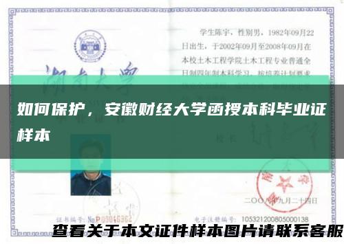 如何保護，安徽財經大學函授本科畢業證樣本縮略圖