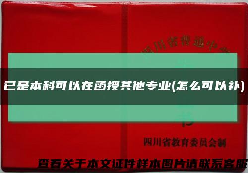 已是本科可以在函授其他專業(怎么可以補)縮略圖