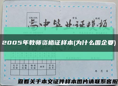 2005年教師資格證樣本(為什么國企要)縮略圖