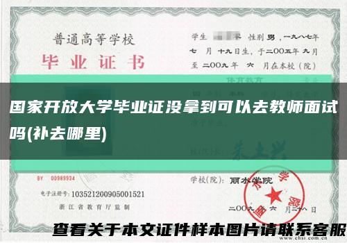 國家開放大學畢業證沒拿到可以去教師面試嗎(補去哪里)縮略圖