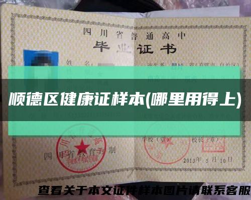 順德區健康證樣本(哪里用得上)縮略圖