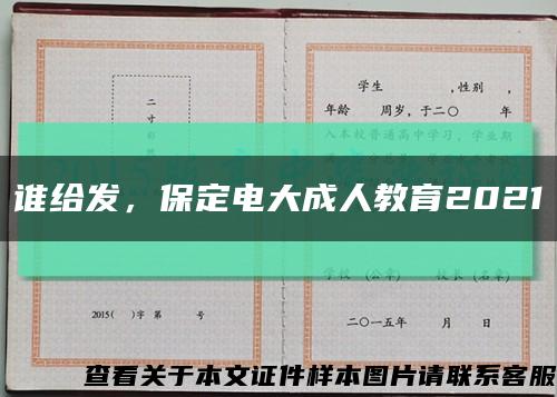 誰給發，保定電大成人教育2021縮略圖