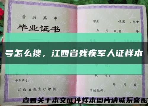 號怎么搜，江西省殘疾軍人證樣本縮略圖