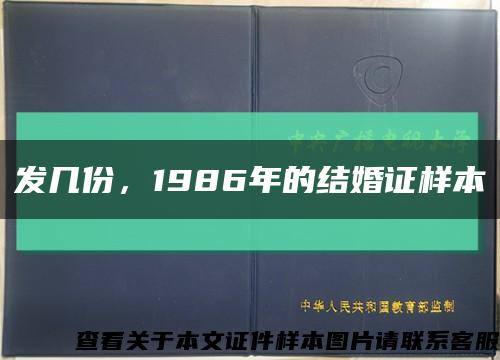 發幾份，1986年的結婚證樣本縮略圖