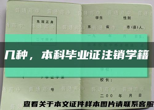 幾種，本科畢業證注銷學籍縮略圖