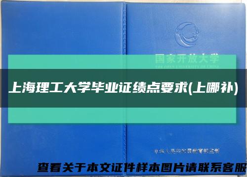 上海理工大學畢業證績點要求(上哪補)縮略圖