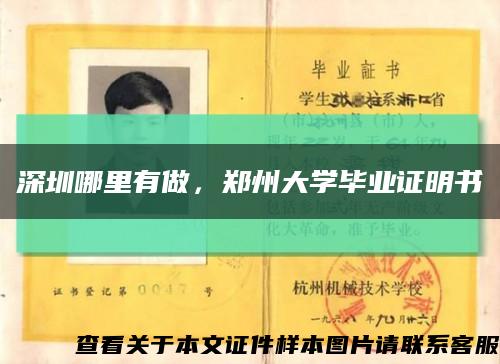 深圳哪里有做，鄭州大學畢業證明書縮略圖
