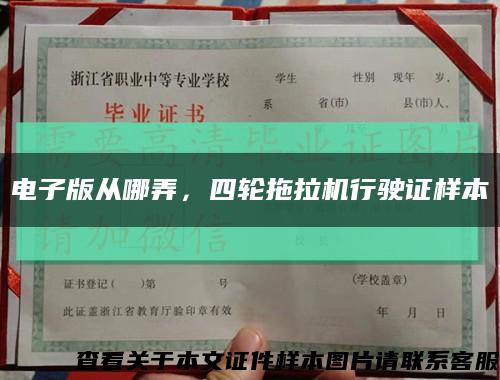 電子版從哪弄，四輪拖拉機行駛證樣本縮略圖