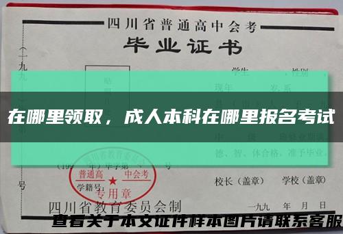 在哪里領取，成人本科在哪里報名考試縮略圖