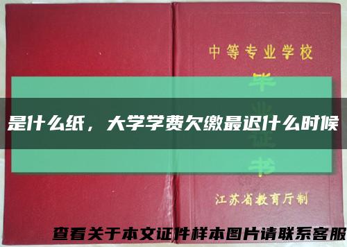 是什么紙，大學學費欠繳最遲什么時候縮略圖
