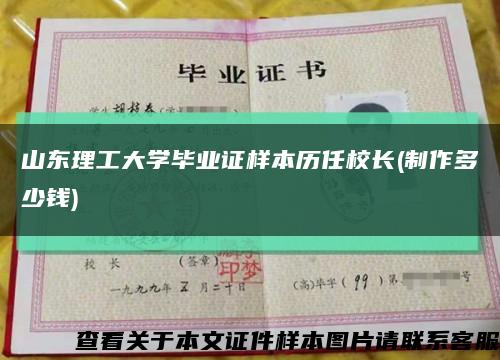山東理工大學畢業證樣本歷任校長(制作多少錢)縮略圖