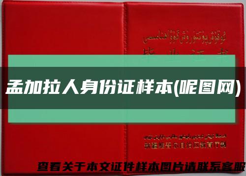 孟加拉人身份證樣本(呢圖網)縮略圖