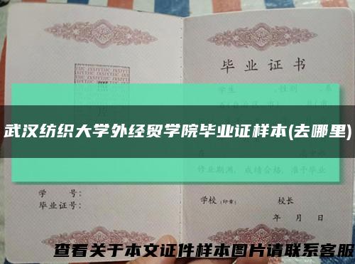 武漢紡織大學外經貿學院畢業證樣本(去哪里)縮略圖