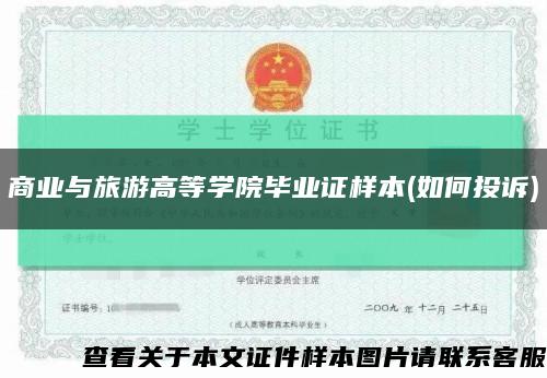 商業與旅游高等學院畢業證樣本(如何投訴)縮略圖