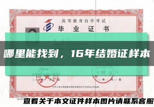哪里能找到，16年結婚證樣本縮略圖
