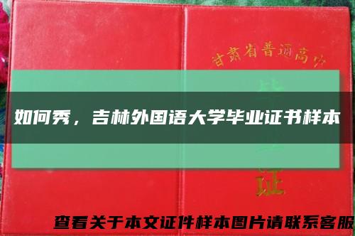 如何秀，吉林外國語大學畢業證書樣本縮略圖