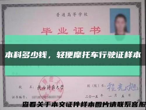 本科多少錢，輕便摩托車行駛證樣本縮略圖