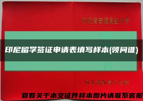 印尼留學簽證申請表填寫樣本(領問誰)縮略圖