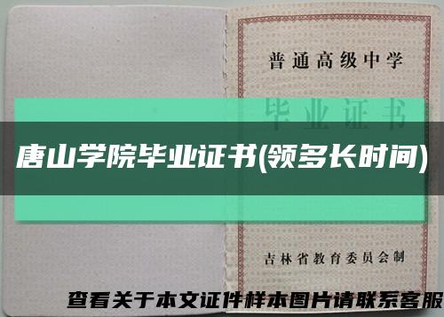 唐山學院畢業證書(領多長時間)縮略圖