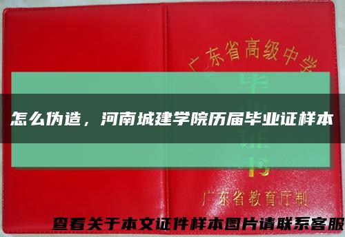 怎么偽造，河南城建學院歷屆畢業證樣本縮略圖