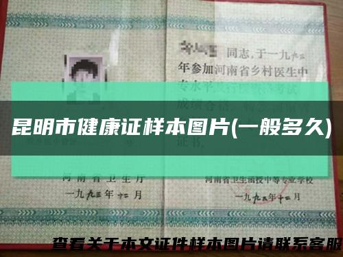 昆明市健康證樣本圖片(一般多久)縮略圖