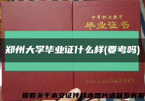 鄭州大學畢業證什么樣(要考嗎)縮略圖