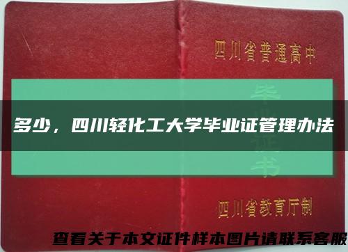 多少，四川輕化工大學畢業證管理辦法縮略圖