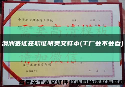 澳洲簽證在職證明英文樣本(工廠會不會看)縮略圖