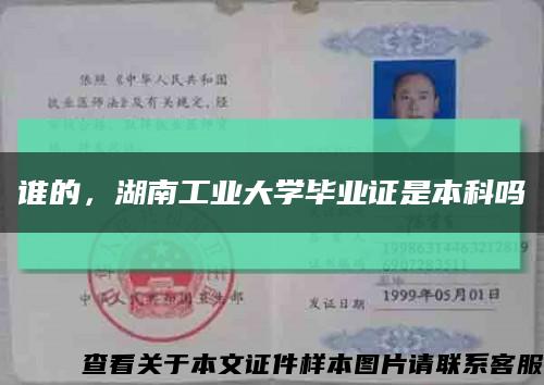 誰的，湖南工業大學畢業證是本科嗎縮略圖