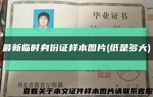 最新臨時身份證樣本圖片(紙是多大)縮略圖