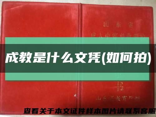 成教是什么文憑(如何拍)縮略圖