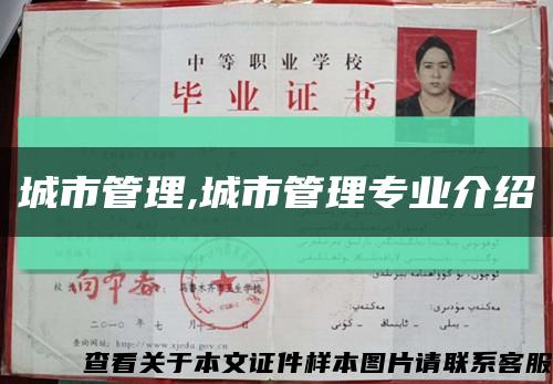 城市管理,城市管理專業介紹縮略圖