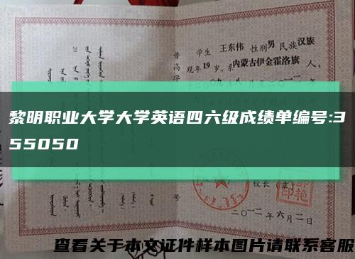 黎明職業大學大學英語四六級成績單編號:355050縮略圖