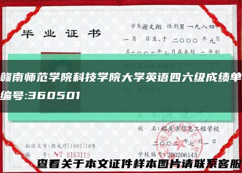 贛南師范學院科技學院大學英語四六級成績單編號:360501縮略圖