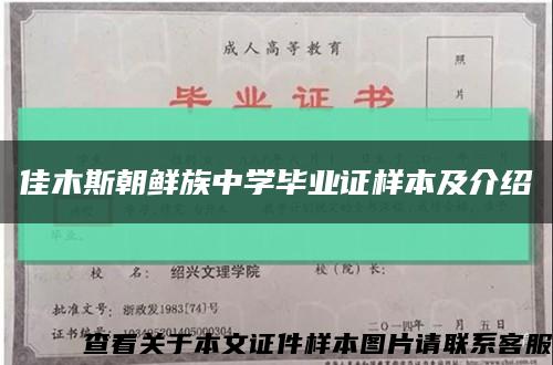 佳木斯朝鮮族中學畢業證樣本及介紹縮略圖