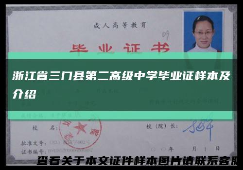 浙江省三門縣第二高級中學畢業證樣本及介紹縮略圖