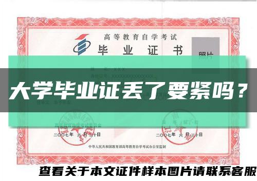 大學畢業證丟了要緊嗎？縮略圖