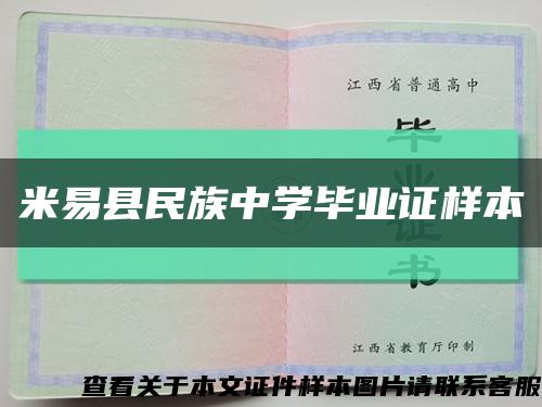 米易縣民族中學畢業證樣本縮略圖