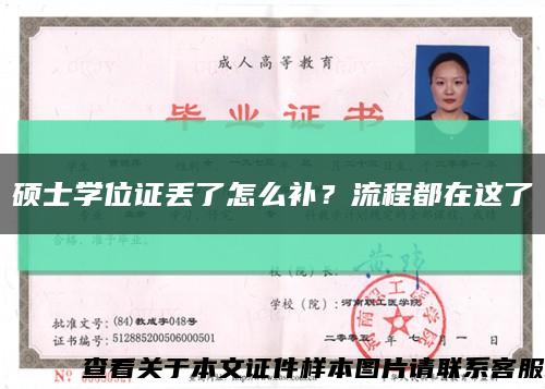 碩士學位證丟了怎么補？流程都在這了縮略圖