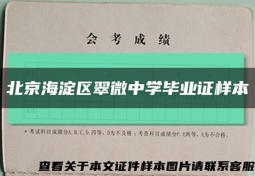 北京海淀區翠微中學畢業證樣本縮略圖