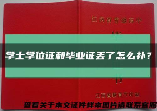 學士學位證和畢業證丟了怎么補？縮略圖